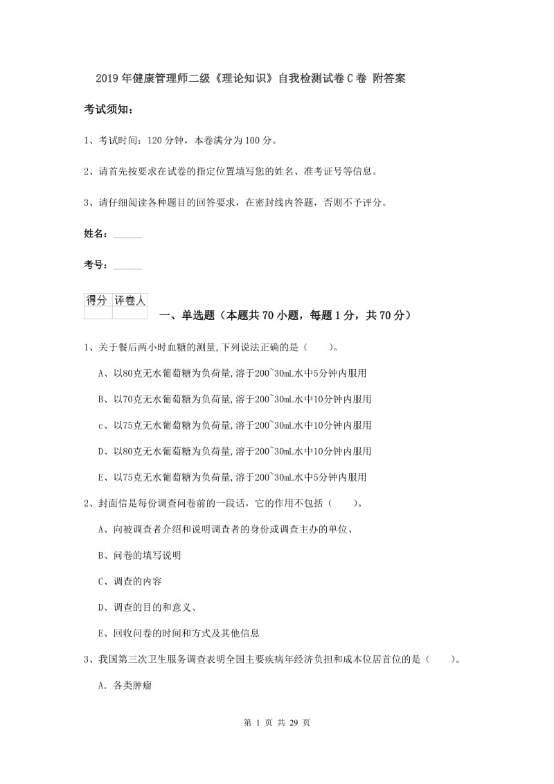 2019年健康管理师二级《理论知识》自我检测试卷C卷 附答案.doc_第1页