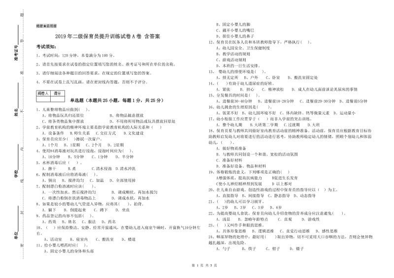 2019年二级保育员提升训练试卷A卷 含答案.doc_第1页