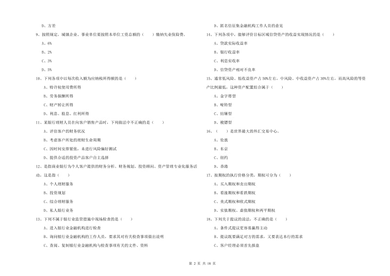 2019年初级银行从业资格证《个人理财》真题模拟试题A卷 含答案.doc_第2页