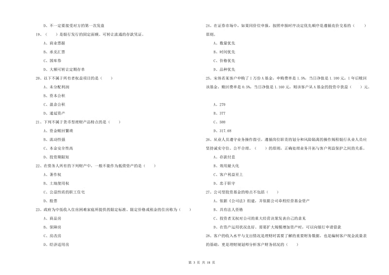 2019年初级银行从业资格证《个人理财》真题模拟试题A卷 含答案.doc_第3页