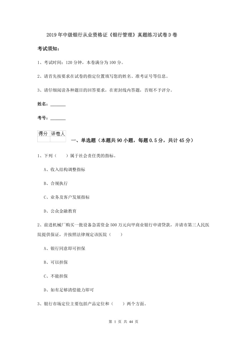 2019年中级银行从业资格证《银行管理》真题练习试卷D卷.doc_第1页