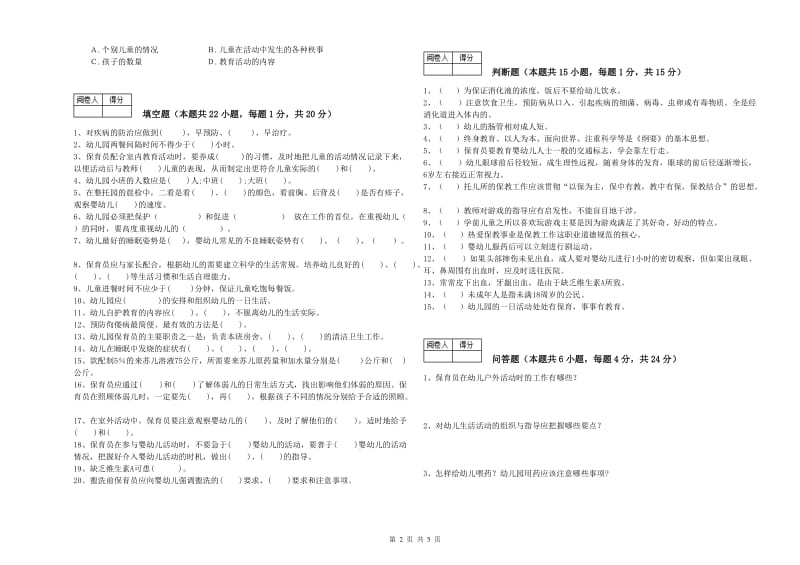 2019年国家职业资格考试《保育员高级技师》考前检测试卷D卷.doc_第2页