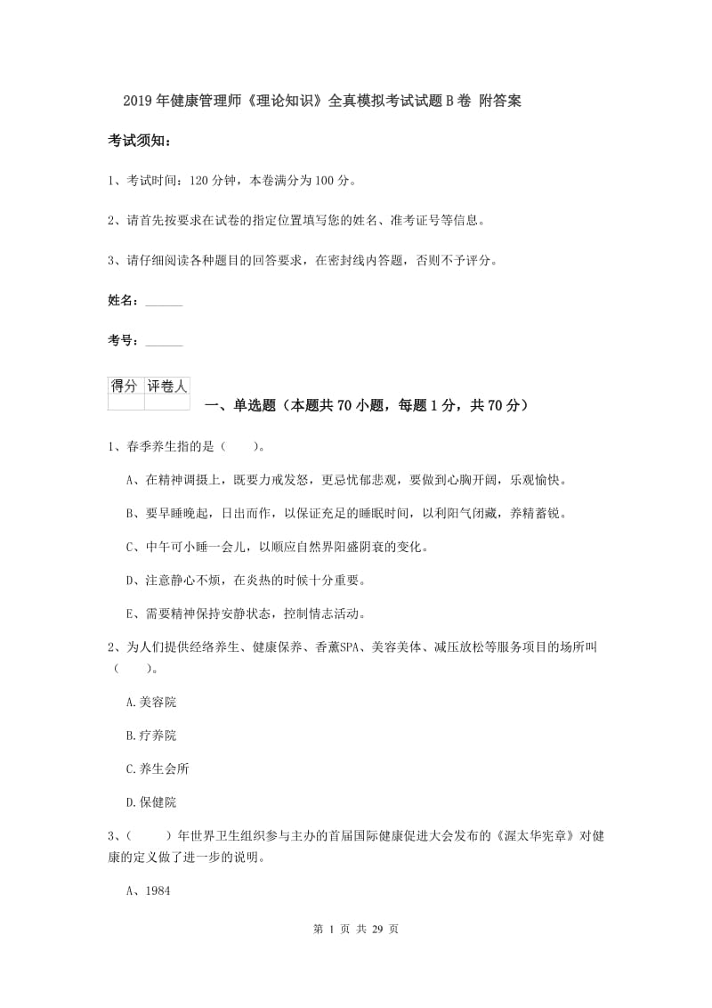 2019年健康管理师《理论知识》全真模拟考试试题B卷 附答案.doc_第1页