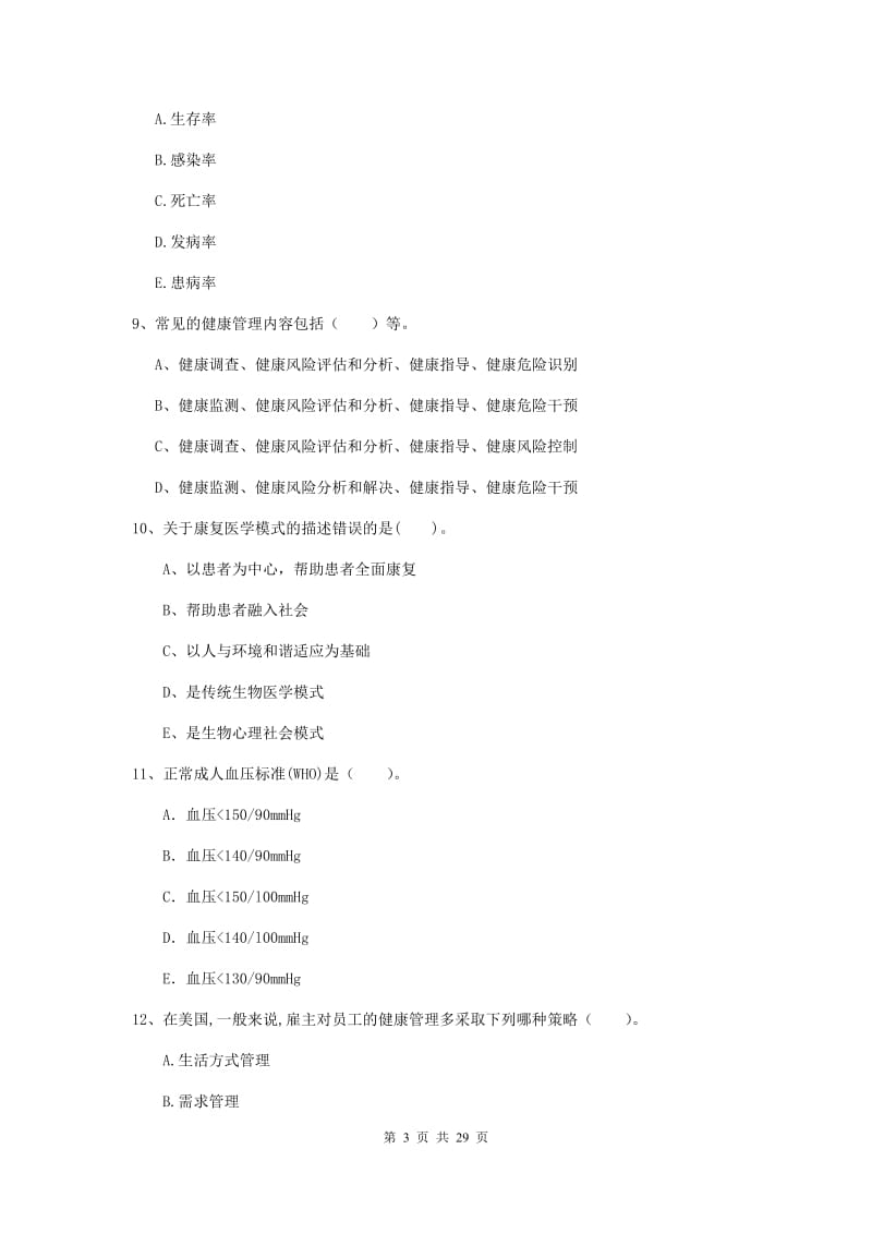 2019年健康管理师《理论知识》全真模拟考试试题B卷 附答案.doc_第3页