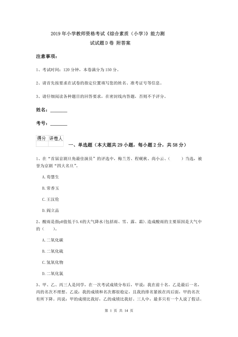 2019年小学教师资格考试《综合素质（小学）》能力测试试题D卷 附答案.doc_第1页