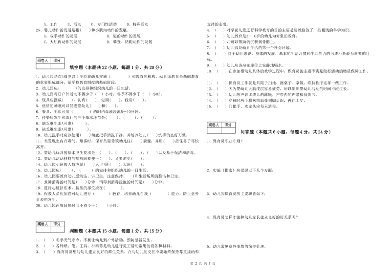 2019年五级保育员(初级工)综合检测试题B卷 含答案.doc_第2页