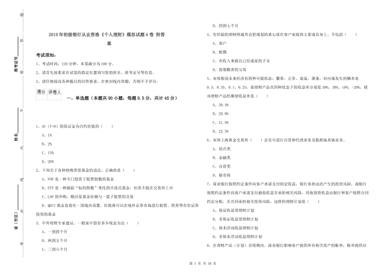 2019年初级银行从业资格《个人理财》模拟试题A卷 附答案.doc_第1页