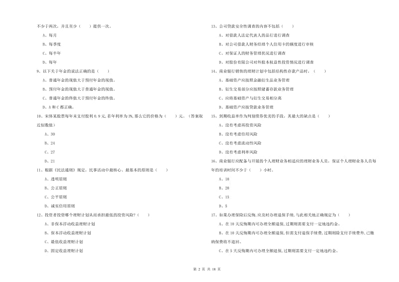 2019年初级银行从业资格《个人理财》模拟试题A卷 附答案.doc_第2页