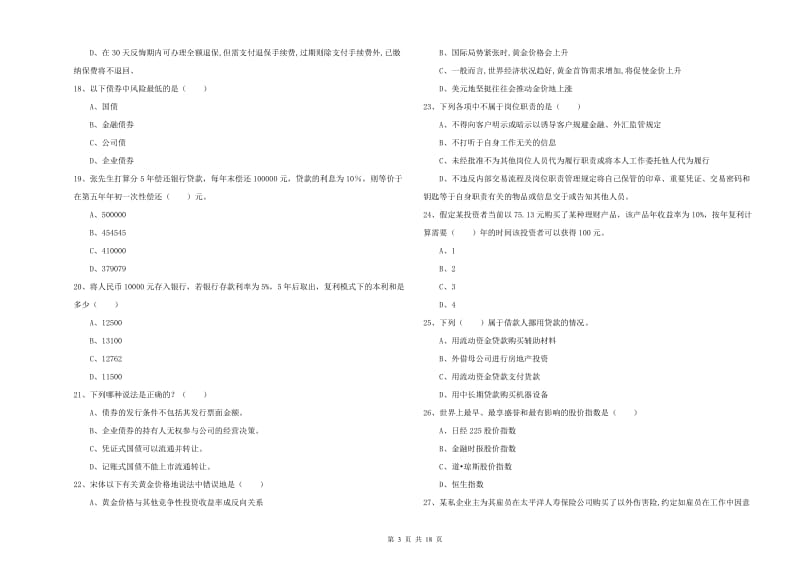 2019年初级银行从业资格《个人理财》模拟试题A卷 附答案.doc_第3页