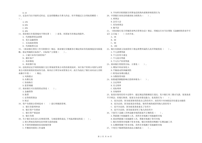 2019年初级银行从业考试《银行业法律法规与综合能力》考前冲刺试题 附解析.doc_第2页