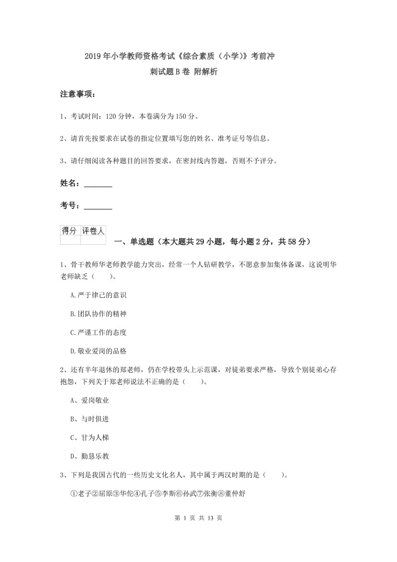 2019年小学教师资格考试《综合素质（小学）》考前冲刺试题B卷 附解析.doc_第1页