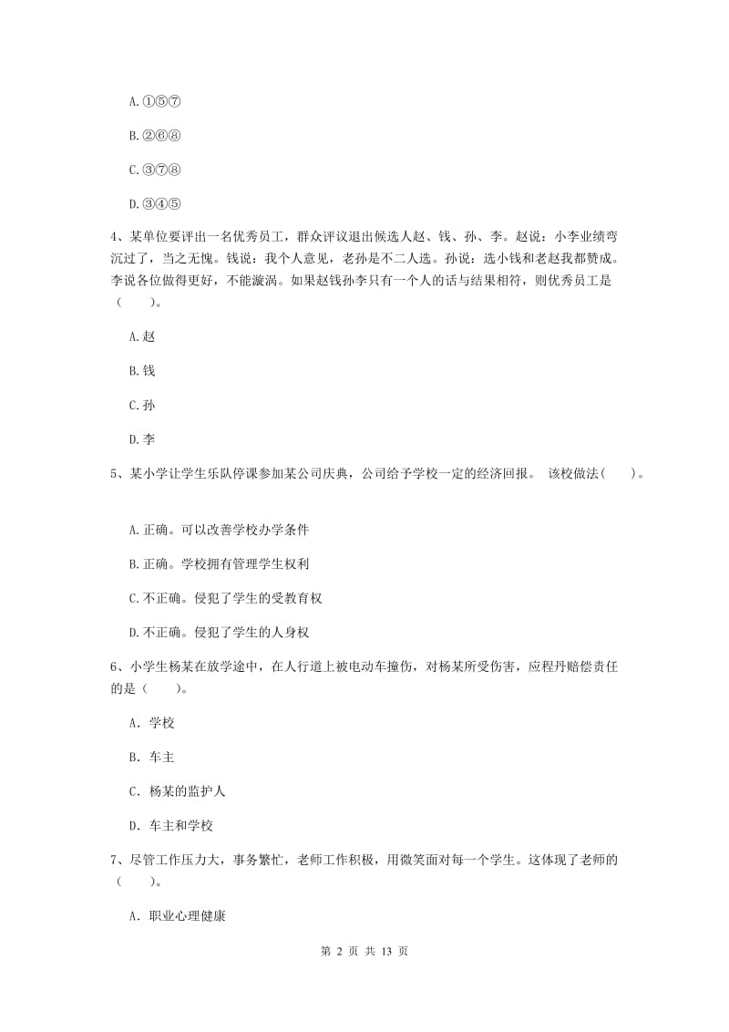 2019年小学教师资格考试《综合素质（小学）》考前冲刺试题B卷 附解析.doc_第2页