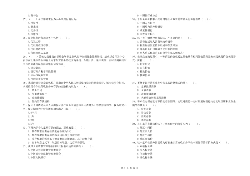 2019年中级银行从业资格《银行业法律法规与综合能力》全真模拟考试试题D卷 附解析.doc_第3页