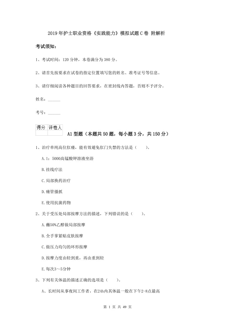 2019年护士职业资格《实践能力》模拟试题C卷 附解析.doc_第1页