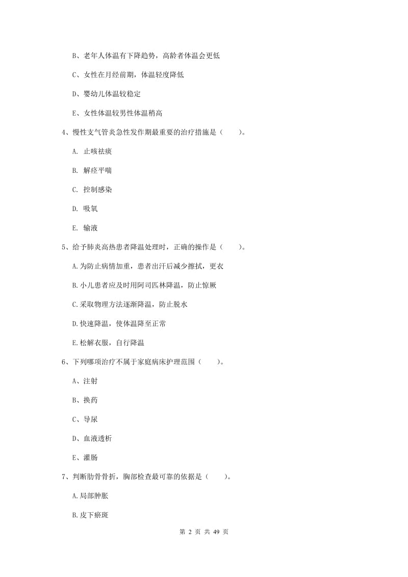 2019年护士职业资格《实践能力》模拟试题C卷 附解析.doc_第2页