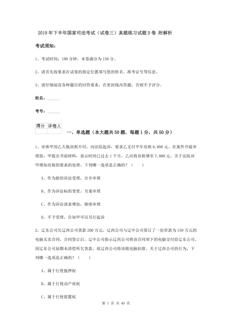 2019年下半年国家司法考试（试卷三）真题练习试题D卷 附解析.doc_第1页