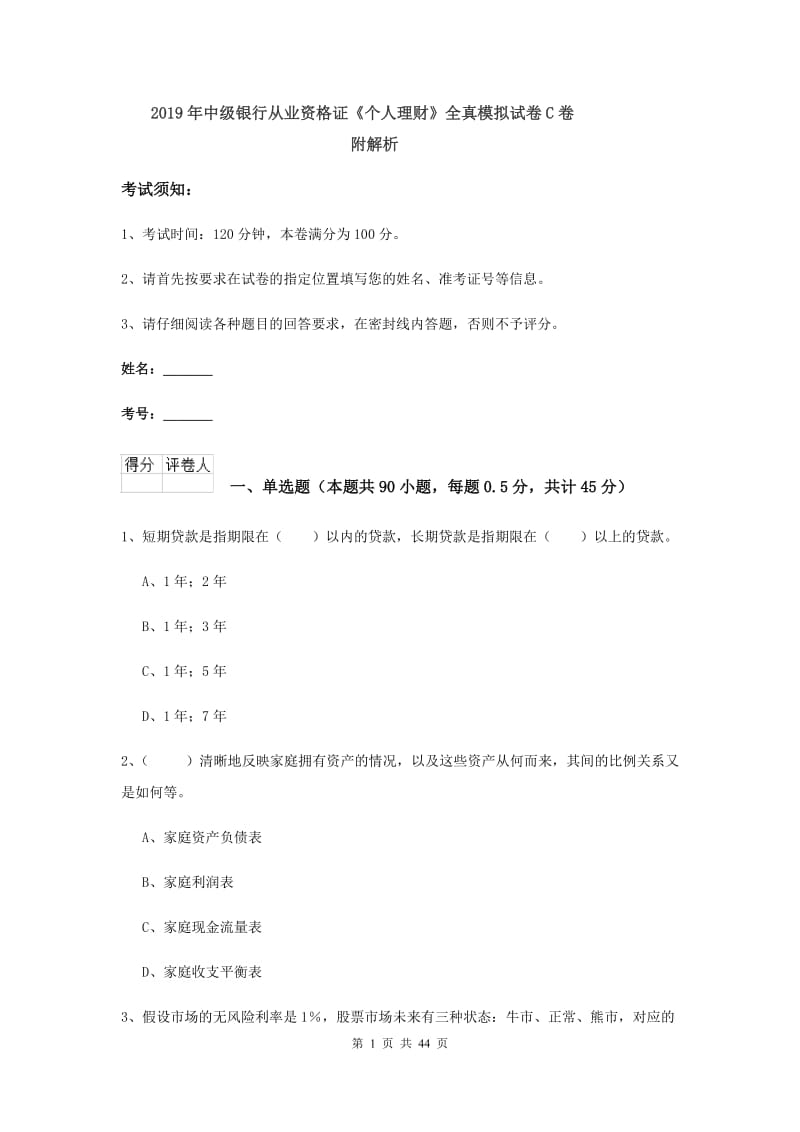 2019年中级银行从业资格证《个人理财》全真模拟试卷C卷 附解析.doc_第1页