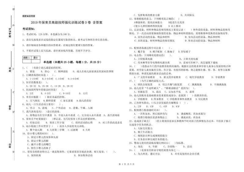 2019年保育员高级技师强化训练试卷D卷 含答案.doc_第1页