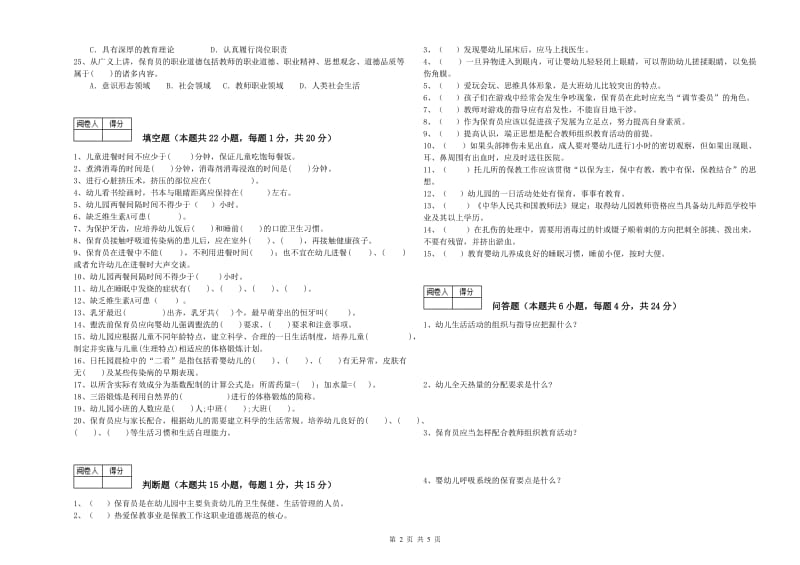 2019年保育员高级技师强化训练试卷D卷 含答案.doc_第2页