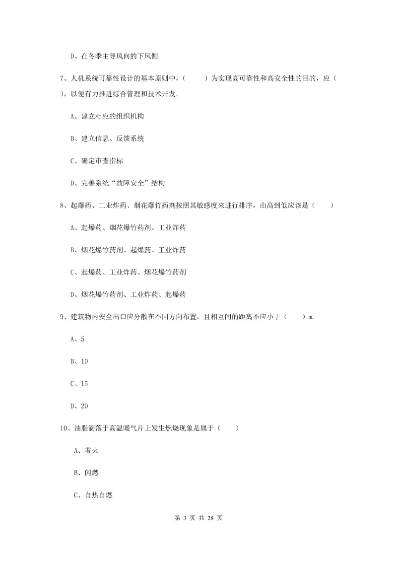 2019年安全工程师考试《安全生产技术》真题练习试卷A卷 含答案.doc_第3页