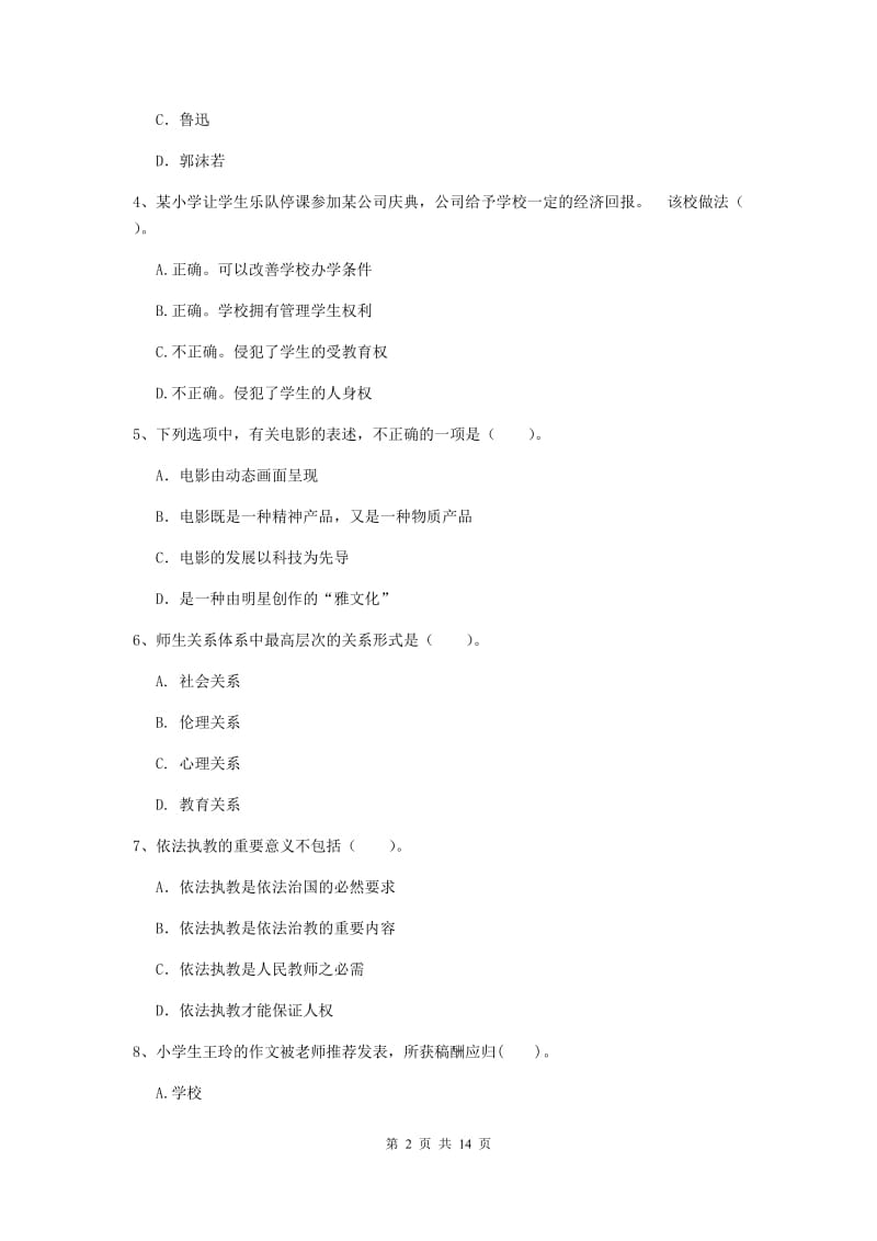 2019年上半年小学教师资格证《综合素质（小学）》每周一练试题A卷 附解析.doc_第2页