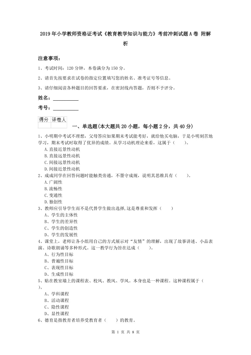 2019年小学教师资格证考试《教育教学知识与能力》考前冲刺试题A卷 附解析.doc_第1页