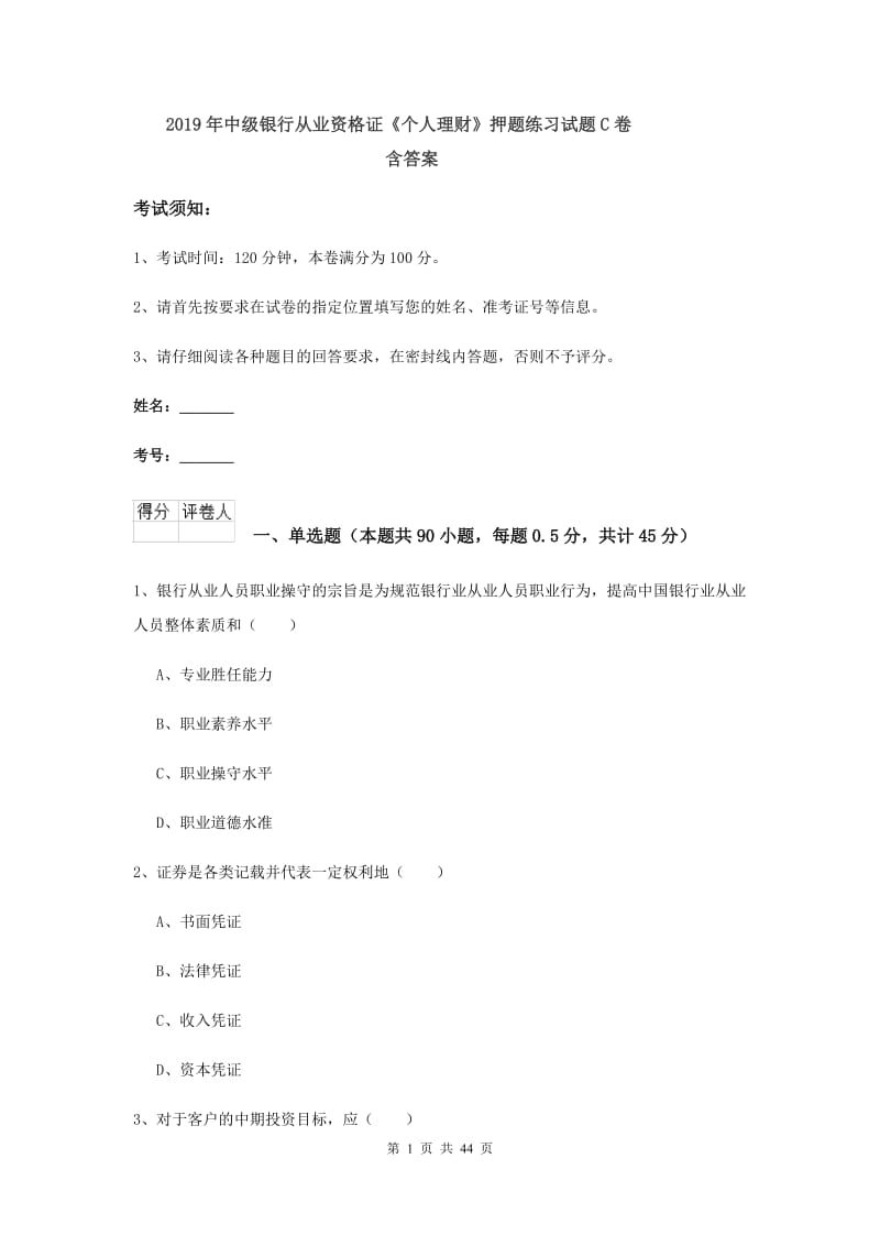 2019年中级银行从业资格证《个人理财》押题练习试题C卷 含答案.doc_第1页