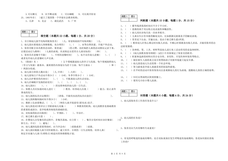 2019年国家职业资格考试《三级保育员(高级工)》模拟考试试题D卷.doc_第2页