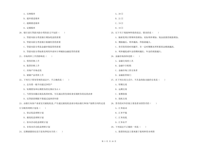 2019年初级银行从业资格《个人理财》过关检测试卷 含答案.doc_第3页