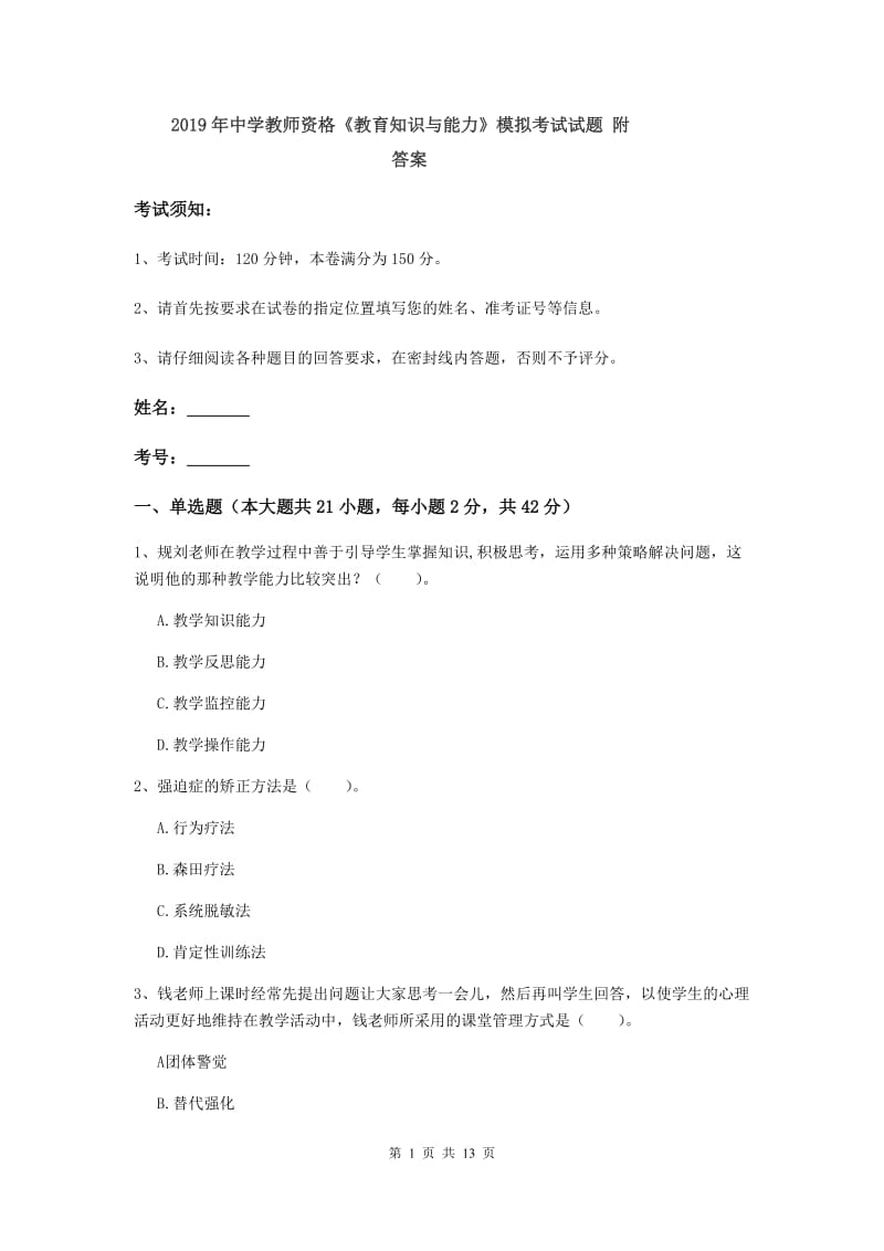 2019年中学教师资格《教育知识与能力》模拟考试试题 附答案.doc_第1页