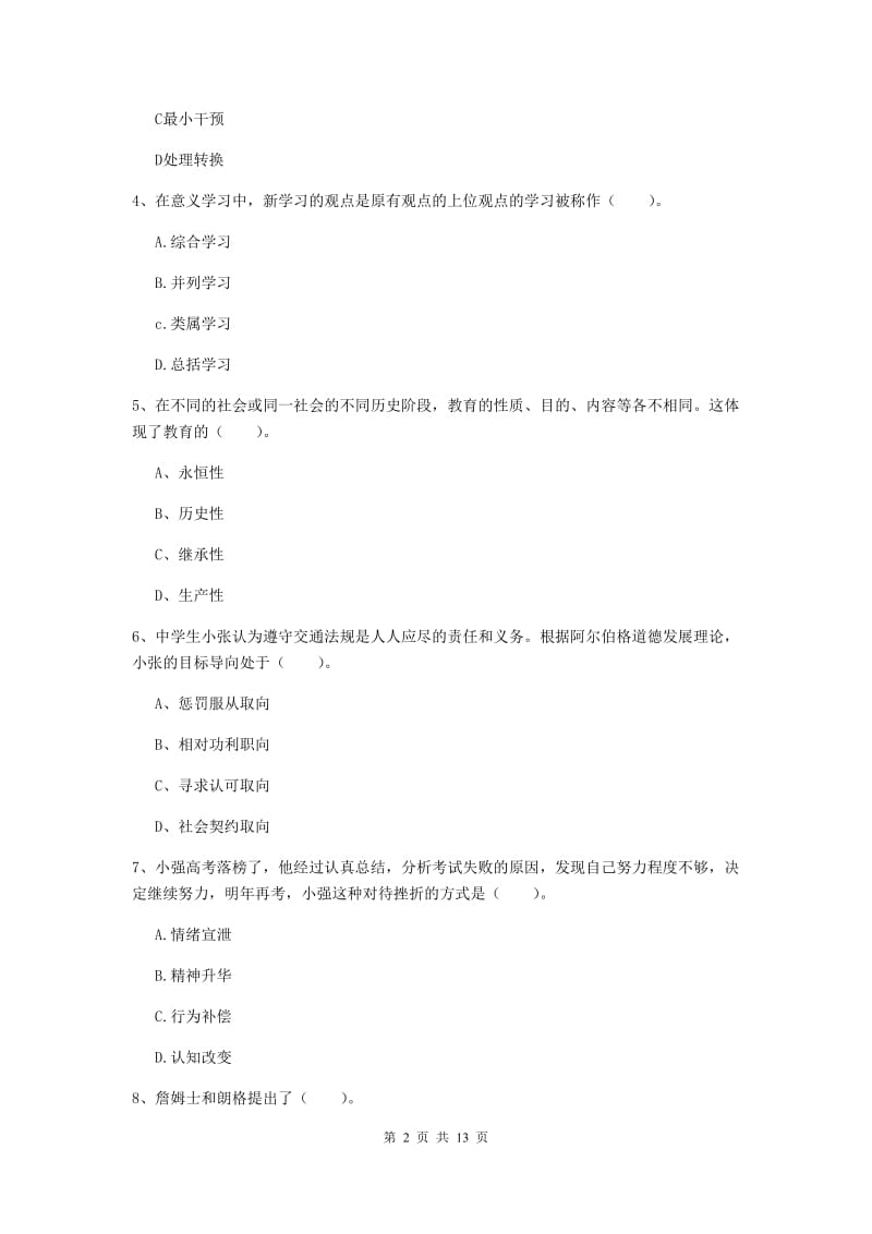 2019年中学教师资格《教育知识与能力》模拟考试试题 附答案.doc_第2页