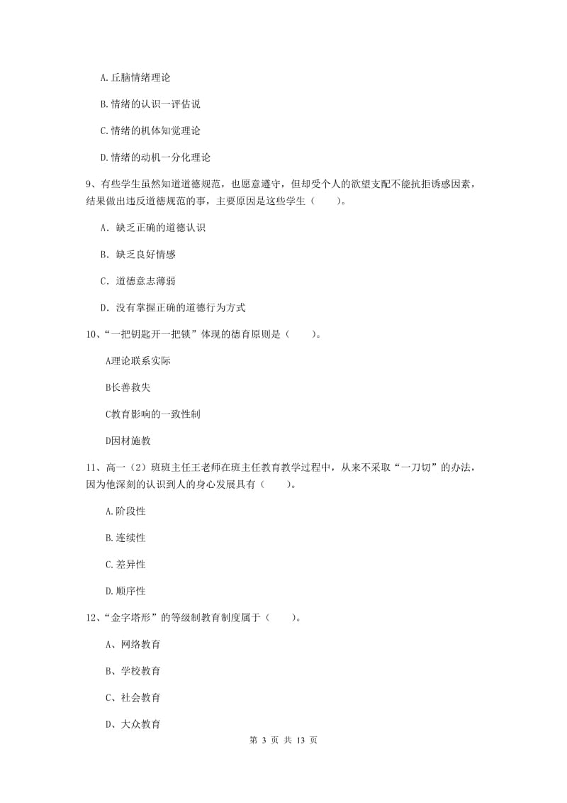 2019年中学教师资格《教育知识与能力》模拟考试试题 附答案.doc_第3页