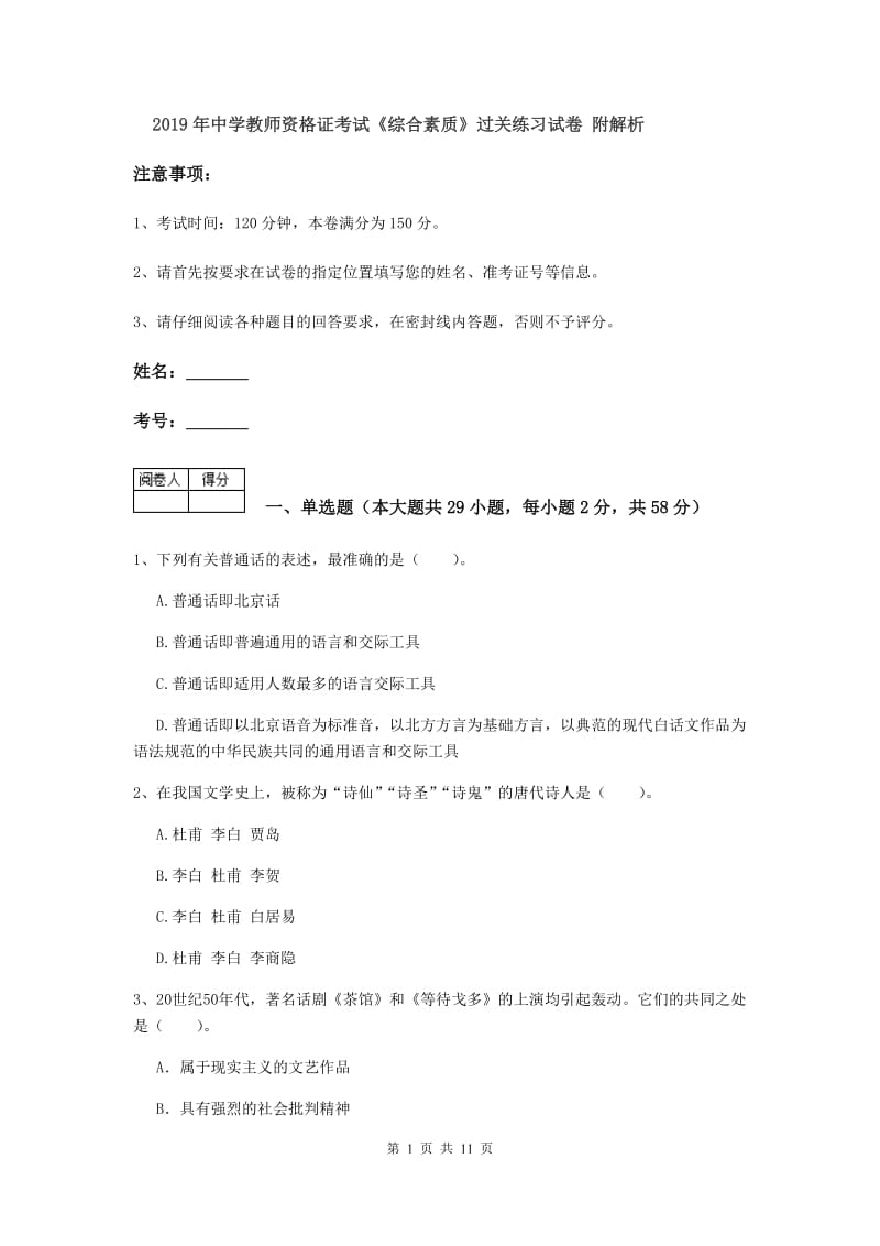 2019年中学教师资格证考试《综合素质》过关练习试卷 附解析.doc_第1页