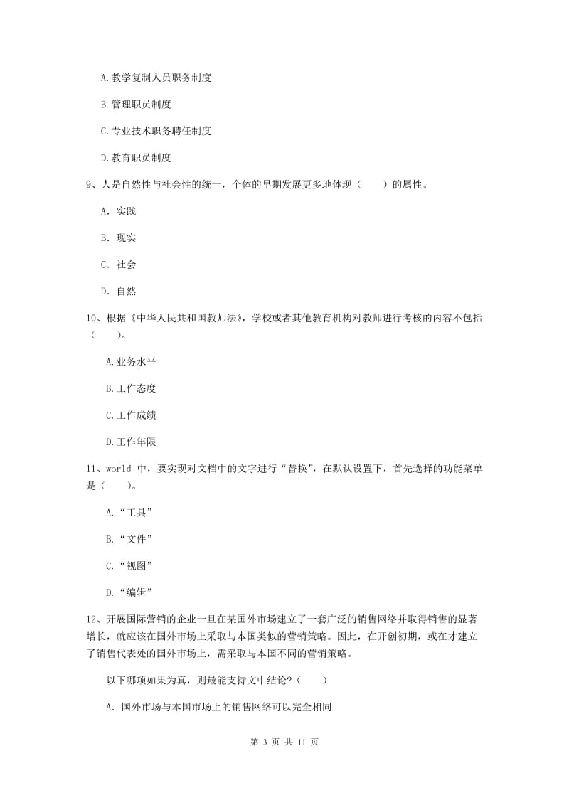 2019年中学教师资格证考试《综合素质》过关练习试卷 附解析.doc_第3页