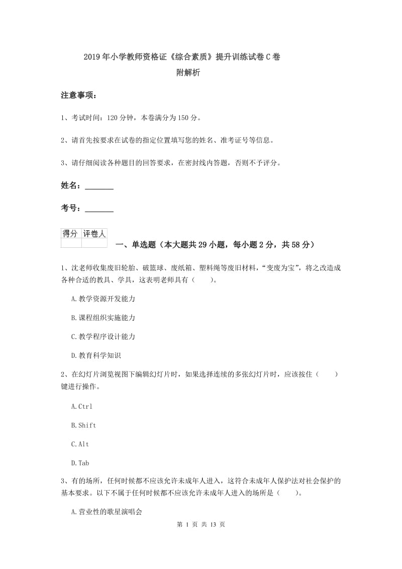 2019年小学教师资格证《综合素质》提升训练试卷C卷 附解析.doc_第1页