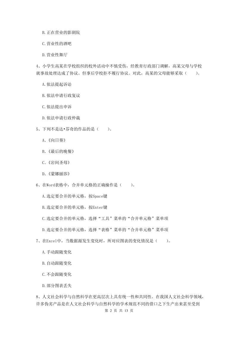 2019年小学教师资格证《综合素质》提升训练试卷C卷 附解析.doc_第2页