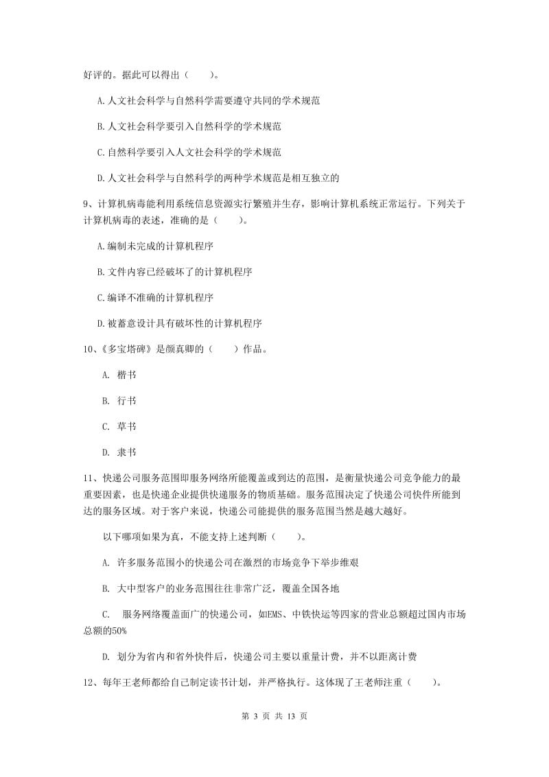 2019年小学教师资格证《综合素质》提升训练试卷C卷 附解析.doc_第3页