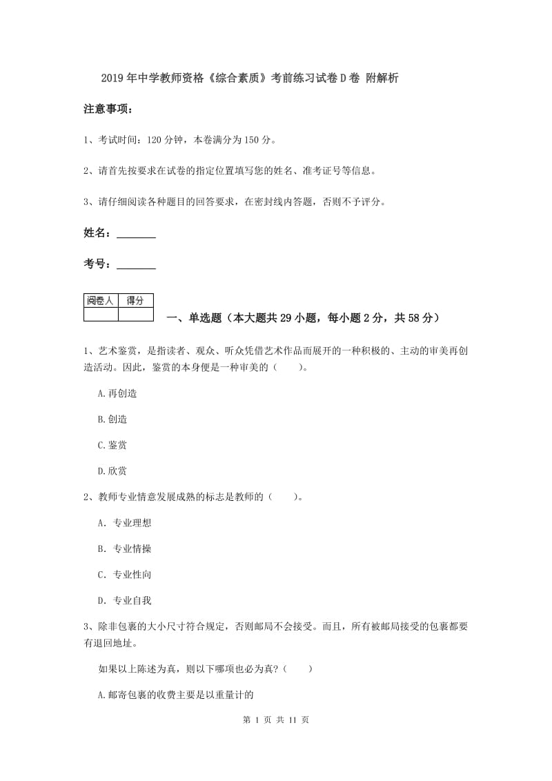 2019年中学教师资格《综合素质》考前练习试卷D卷 附解析.doc_第1页