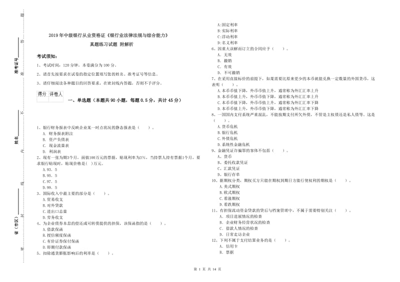 2019年中级银行从业资格证《银行业法律法规与综合能力》真题练习试题 附解析.doc_第1页