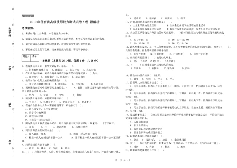 2019年保育员高级技师能力测试试卷A卷 附解析.doc_第1页