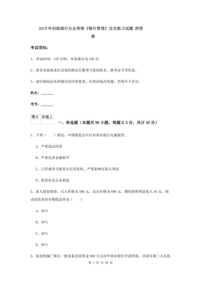 2019年初级银行从业资格《银行管理》过关练习试题 附答案.doc_第1页