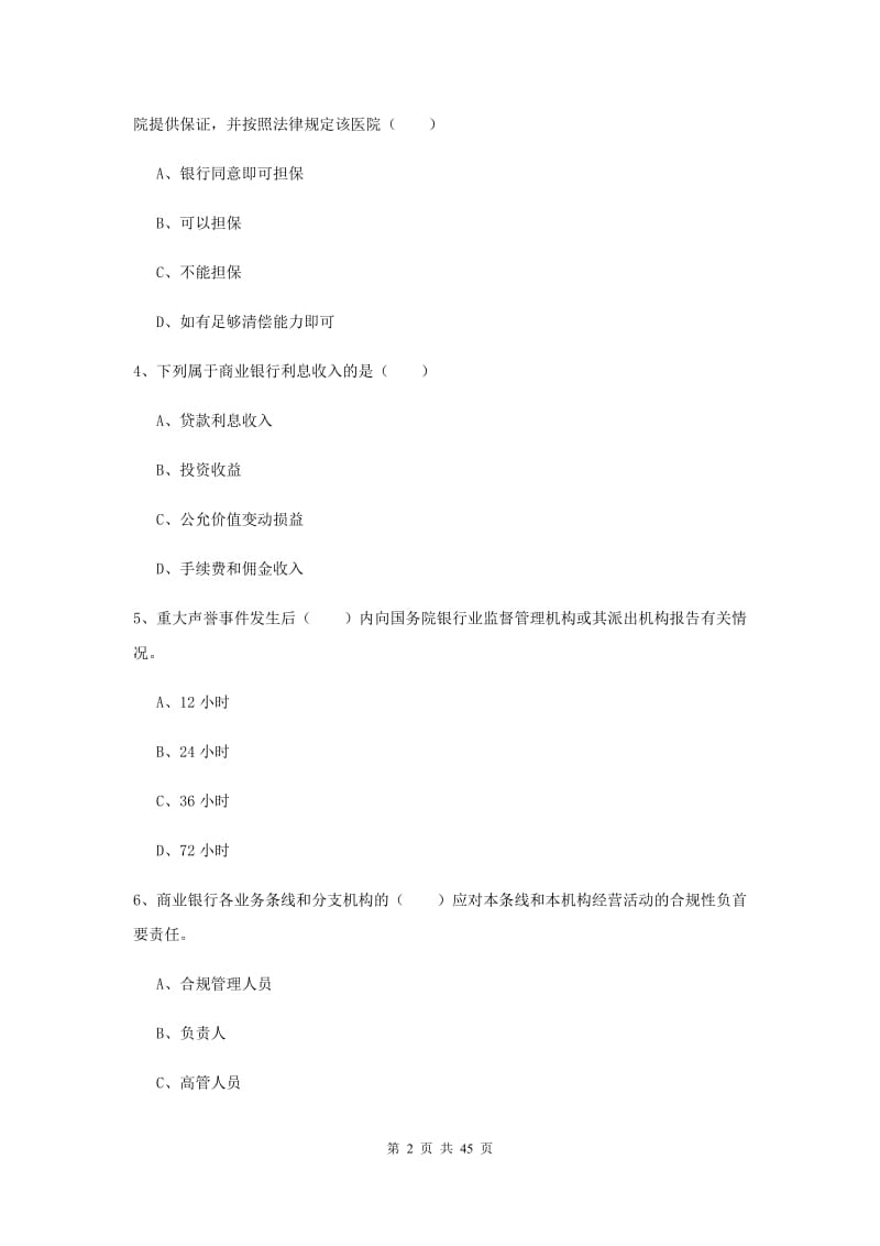 2019年初级银行从业资格《银行管理》过关练习试题 附答案.doc_第2页