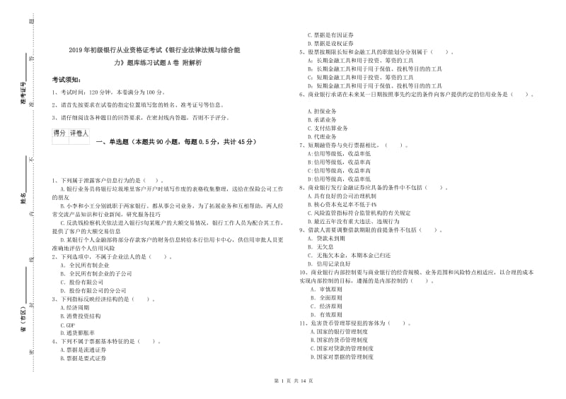 2019年初级银行从业资格证考试《银行业法律法规与综合能力》题库练习试题A卷 附解析.doc_第1页