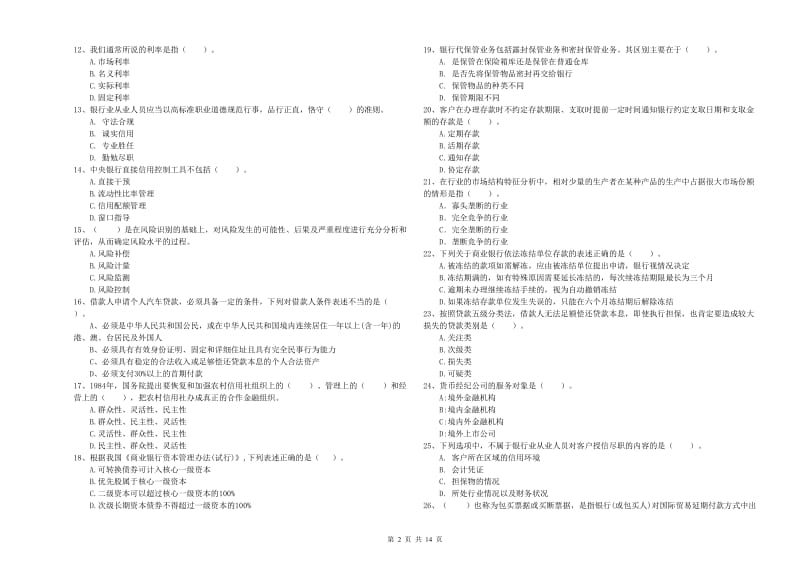 2019年初级银行从业资格证考试《银行业法律法规与综合能力》题库练习试题A卷 附解析.doc_第2页