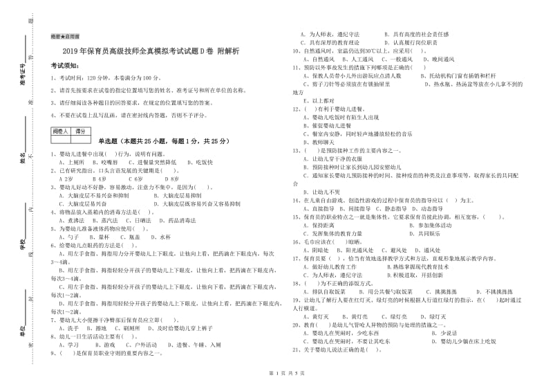 2019年保育员高级技师全真模拟考试试题D卷 附解析.doc_第1页