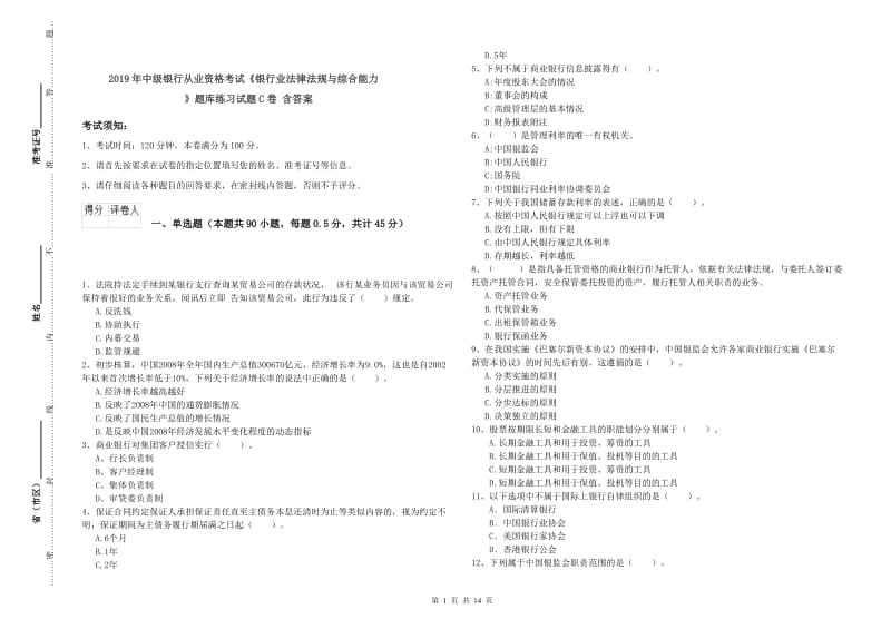 2019年中级银行从业资格考试《银行业法律法规与综合能力》题库练习试题C卷 含答案.doc_第1页