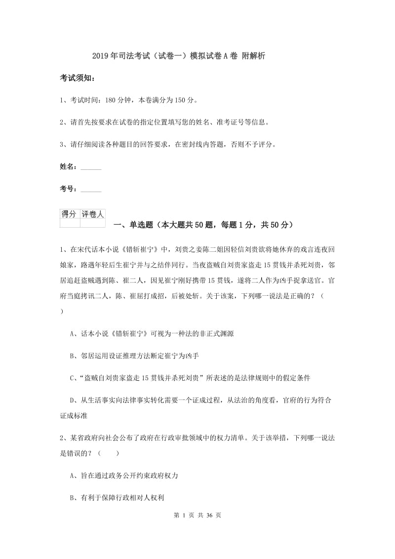 2019年司法考试（试卷一）模拟试卷A卷 附解析.doc_第1页