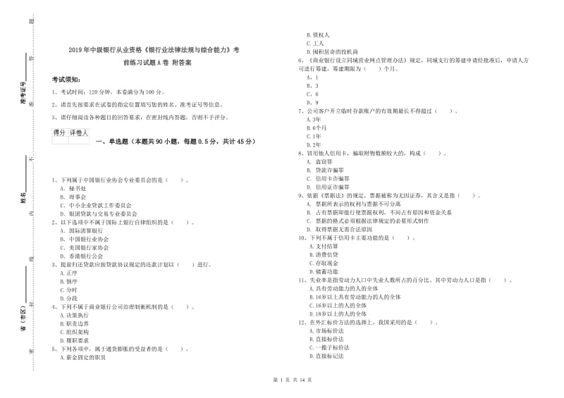 2019年中级银行从业资格《银行业法律法规与综合能力》考前练习试题A卷 附答案.doc_第1页