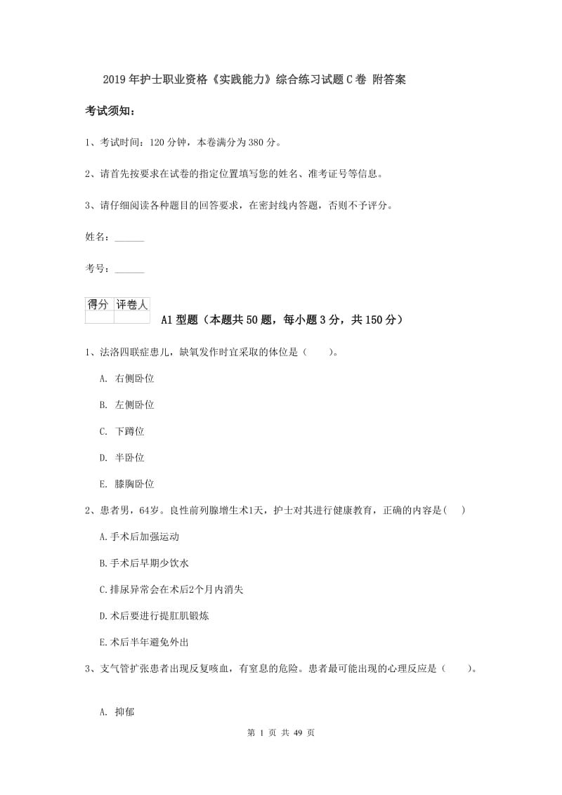 2019年护士职业资格《实践能力》综合练习试题C卷 附答案.doc_第1页