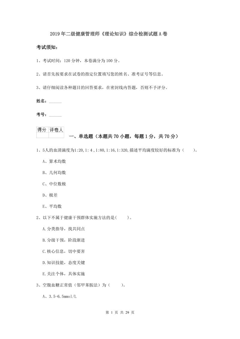 2019年二级健康管理师《理论知识》综合检测试题A卷.doc_第1页